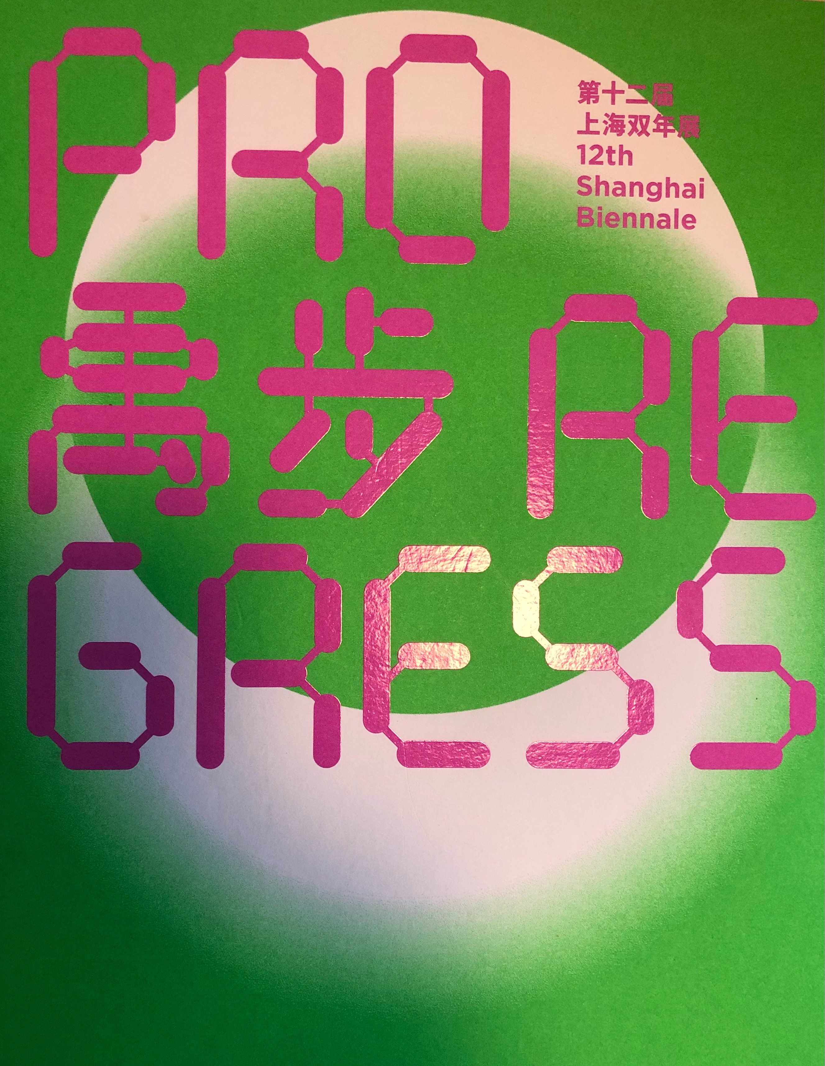 The 12th Shanghai Biennale, held from 2018 to 2019, was noted for its ingenious and thought-provoking thematic title in both English and Chinese. The English title was “Proregress,” a word coined by the late American poet E. E. Cummings, which condensed “progress” and “regress.” “Proregress” reflected the profound contradictions that plague both the imperative for transformation and the barriers of stagnation in the contemporary world. The Chinese thematic title of the Biennale employed the rarely used term “yubu,” which refers to the mystical Daoist ritual dance of ancient China in which the dancer appears to be moving forward while simultaneously going backward, or vice versa.