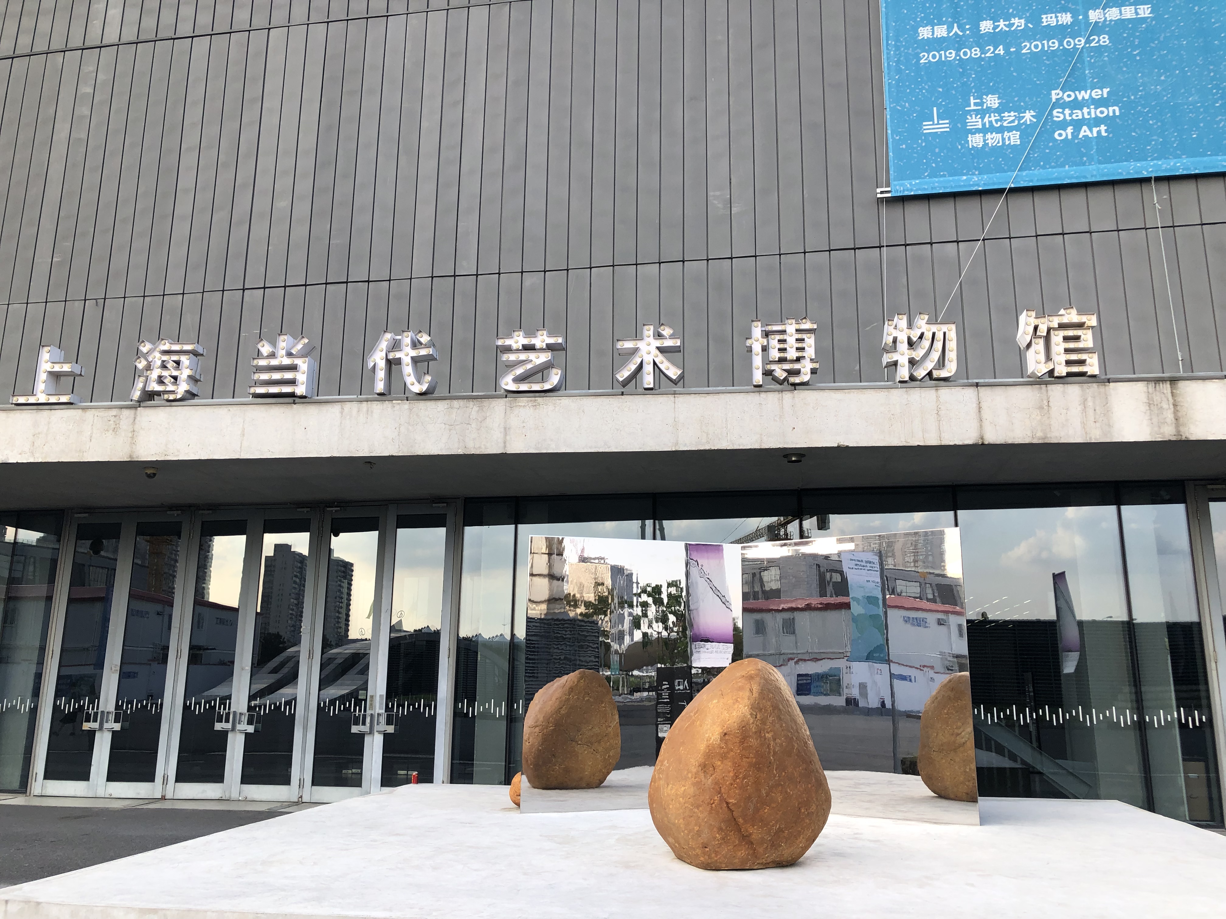 The Power Station of Art (PSA), completed in 2012 in the West Bund, has served as the venue for the Shanghai Biennale ever since. Like the Tate Modern in London, the PSA resides in a converted power plant, which serves as the eponym of the museum.