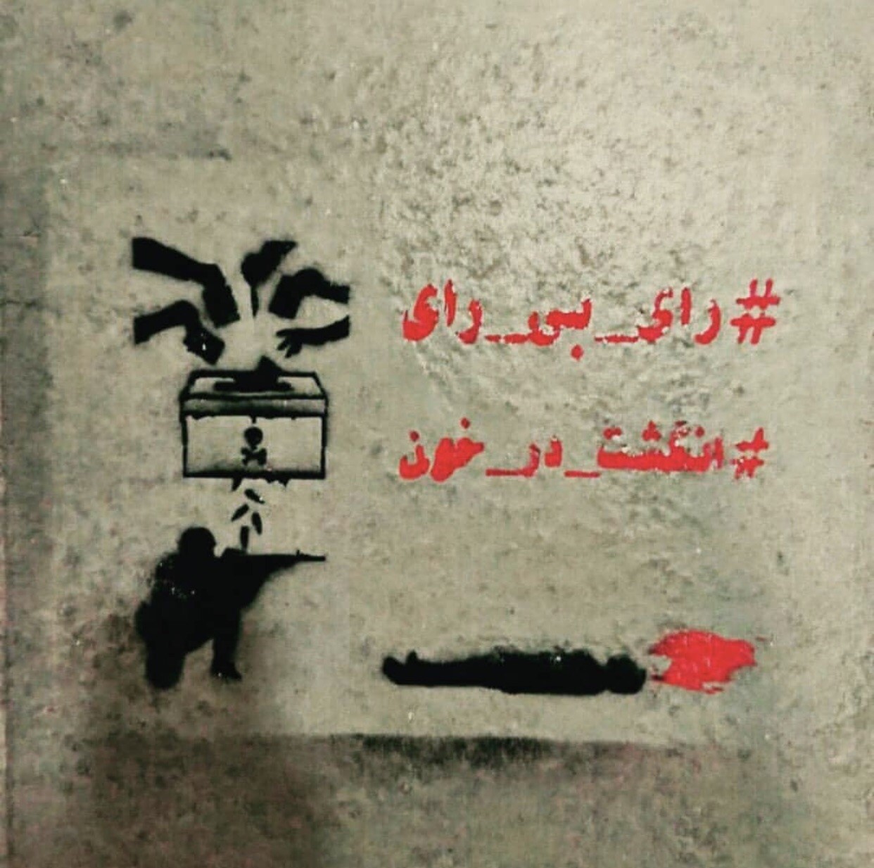 Election-related grafitti in Iran.